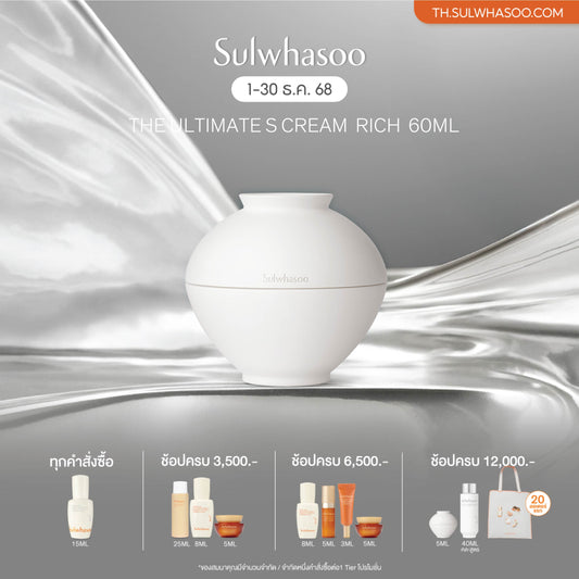 New! SULWHASOO The Ultimate S Cream Rich 60ml ดิอัลติเมท เอส ครีม ริช ขนาด 60มล.