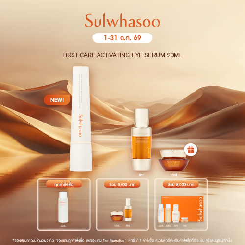 SULWHASOO First Care Activating Eye Serum 20g. เซรั่มบำรุงรอบดวงตา ช่วยชะลอสัญญาณแห่งวัย
