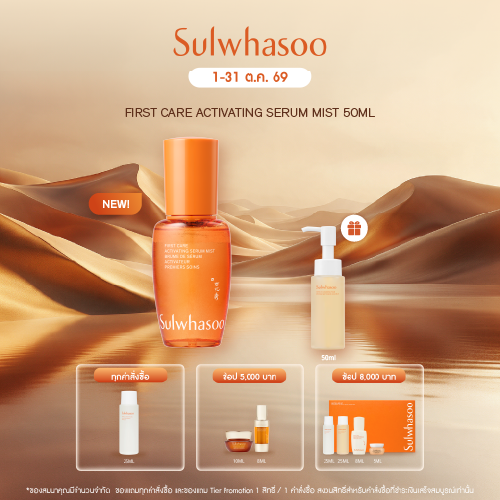 First Care Activating Serum Mist 50ml เฟิร์สแคร์มิสต์ ฉีดบำรุงเติมความสดชื่นผิว พร้อมปลุกผิวให้แลดูมีชีวิตชีวาได้ทุกที่ ทุกเวลา