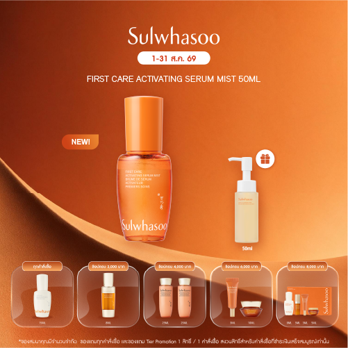 First Care Activating Serum Mist 50ml เฟิร์สแคร์มิสต์ ฉีดบำรุงเติมความสดชื่นผิว พร้อมปลุกผิวให้แลดูมีชีวิตชีวาได้ทุกที่ ทุกเวลา